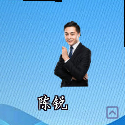 陈锐
